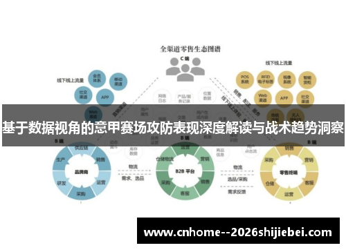 基于数据视角的意甲赛场攻防表现深度解读与战术趋势洞察