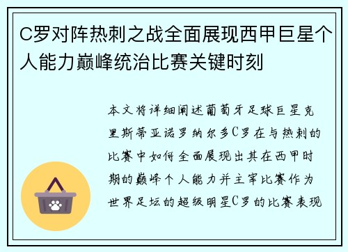 C罗对阵热刺之战全面展现西甲巨星个人能力巅峰统治比赛关键时刻
