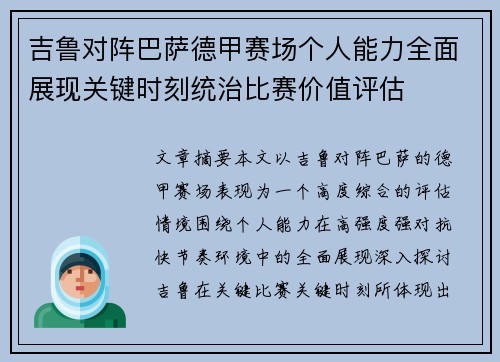 吉鲁对阵巴萨德甲赛场个人能力全面展现关键时刻统治比赛价值评估