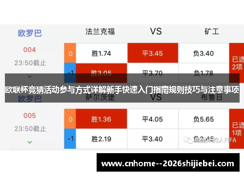 欧联杯竞猜活动参与方式详解新手快速入门指南规则技巧与注意事项