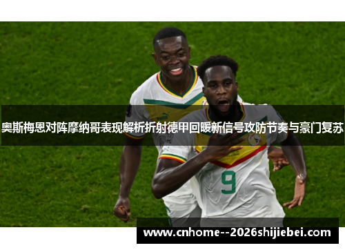 奥斯梅恩对阵摩纳哥表现解析折射德甲回暖新信号攻防节奏与豪门复苏