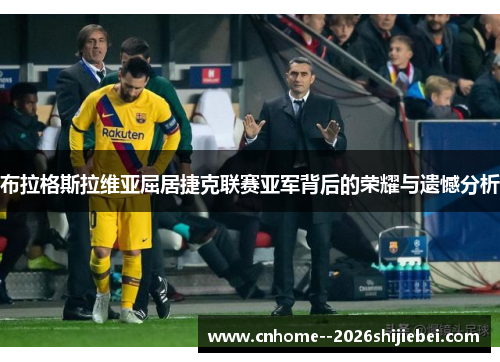 布拉格斯拉维亚屈居捷克联赛亚军背后的荣耀与遗憾分析