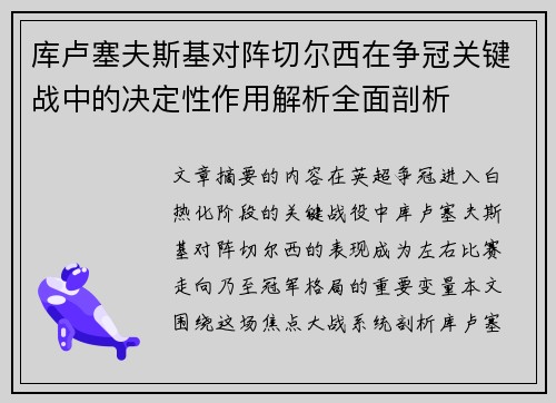 库卢塞夫斯基对阵切尔西在争冠关键战中的决定性作用解析全面剖析