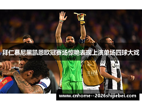 拜仁慕尼黑凯恩欧冠赛场惊艳表现上演单场四球大戏