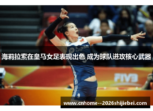 海莉拉索在皇马女足表现出色 成为球队进攻核心武器