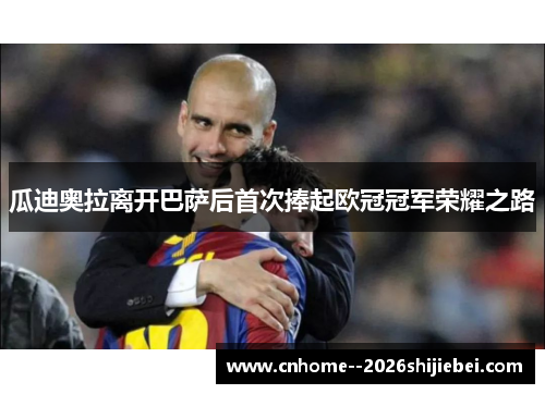 瓜迪奥拉离开巴萨后首次捧起欧冠冠军荣耀之路