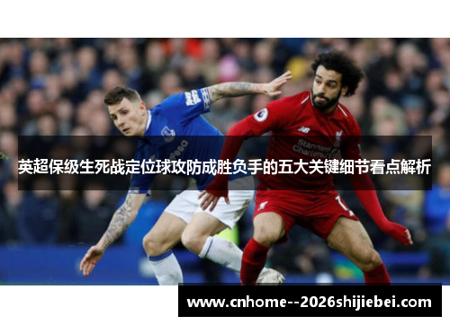 英超保级生死战定位球攻防成胜负手的五大关键细节看点解析