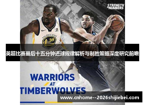 英超比赛最后十五分钟进球规律解析与制胜策略深度研究前瞻