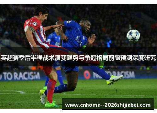 英超赛季后半程战术演变趋势与争冠格局前瞻预测深度研究