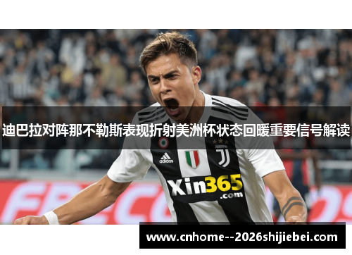 迪巴拉对阵那不勒斯表现折射美洲杯状态回暖重要信号解读 迪巴拉对阵那不勒斯表现折射美洲杯状态回暖重要信号解读