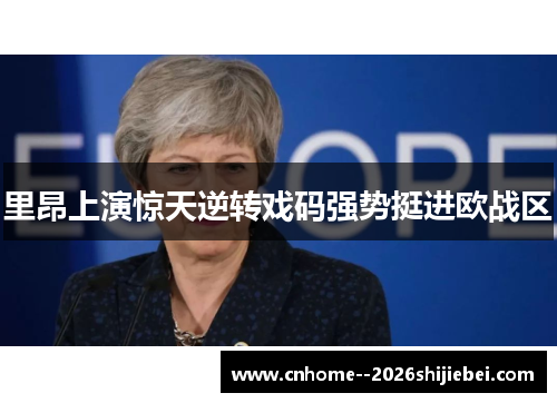 里昂上演惊天逆转戏码强势挺进欧战区