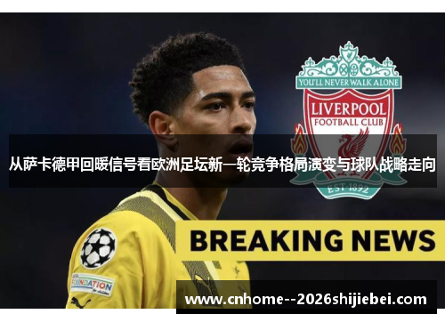 从萨卡德甲回暖信号看欧洲足坛新一轮竞争格局演变与球队战略走向