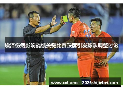 埃泽伤病影响战绩关键比赛缺席引发球队调整讨论 埃泽伤病影响战绩关键比赛缺席引发球队调整讨论