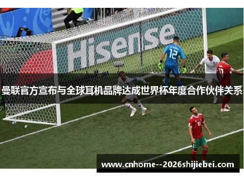 曼联官方宣布与全球耳机品牌达成世界杯年度合作伙伴关系