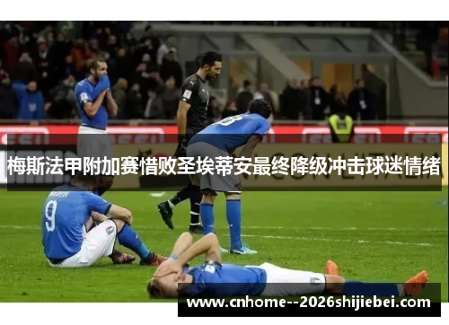 梅斯法甲附加赛惜败圣埃蒂安最终降级冲击球迷情绪