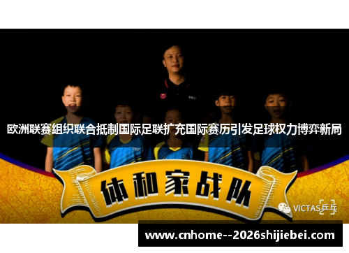 欧洲联赛组织联合抵制国际足联扩充国际赛历引发足球权力博弈新局