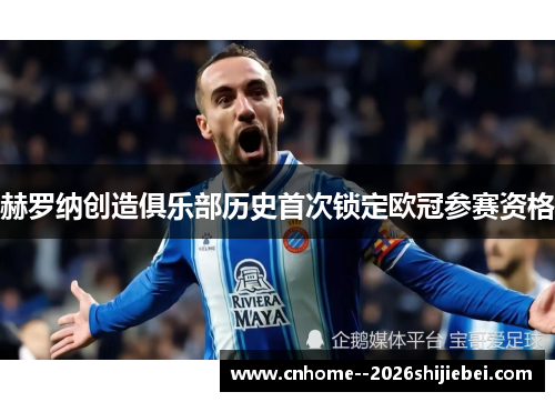 赫罗纳创造俱乐部历史首次锁定欧冠参赛资格