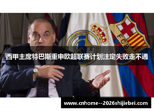 西甲主席特巴斯重申欧超联赛计划注定失败走不通