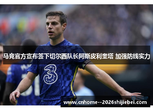 马竞官方宣布签下切尔西队长阿斯皮利奎塔 加强防线实力