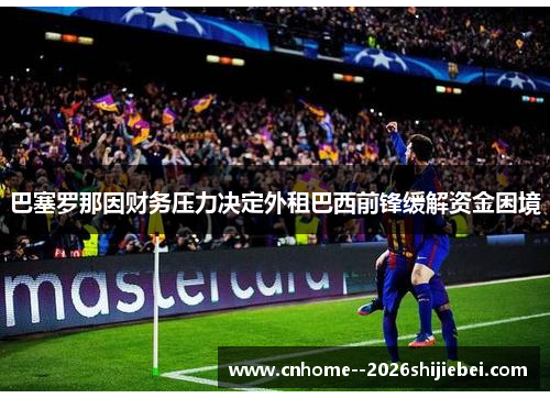 巴塞罗那因财务压力决定外租巴西前锋缓解资金困境