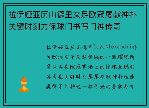 拉伊娅亚历山德里女足欧冠屡献神扑关键时刻力保球门书写门神传奇