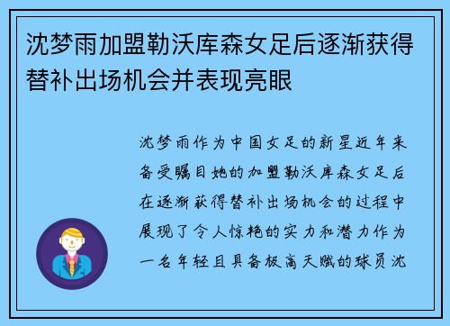 沈梦雨加盟勒沃库森女足后逐渐获得替补出场机会并表现亮眼