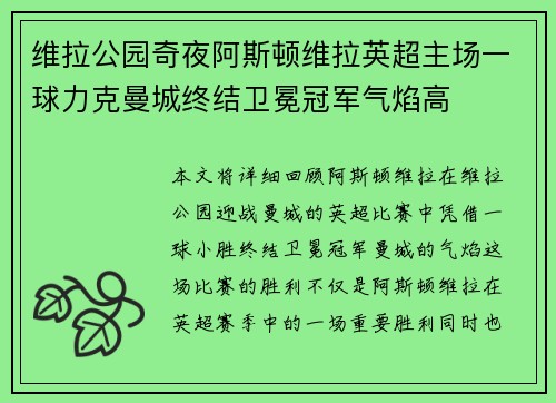维拉公园奇夜阿斯顿维拉英超主场一球力克曼城终结卫冕冠军气焰高