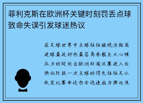 菲利克斯在欧洲杯关键时刻罚丢点球致命失误引发球迷热议