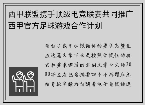 西甲联盟携手顶级电竞联赛共同推广西甲官方足球游戏合作计划