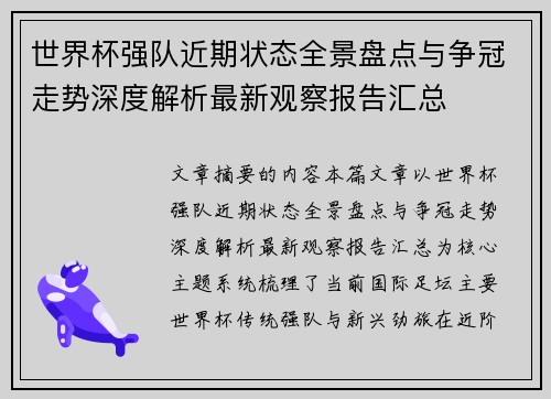 世界杯强队近期状态全景盘点与争冠走势深度解析最新观察报告汇总