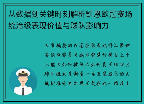 从数据到关键时刻解析凯恩欧冠赛场统治级表现价值与球队影响力