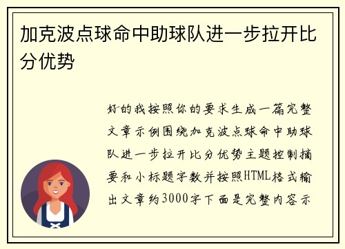 加克波点球命中助球队进一步拉开比分优势