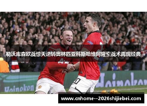 勒沃库森欧战惊天逆转奥林匹亚科斯哈维阿隆索战术再现经典