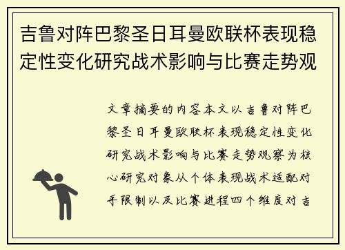 吉鲁对阵巴黎圣日耳曼欧联杯表现稳定性变化研究战术影响与比赛走势观察