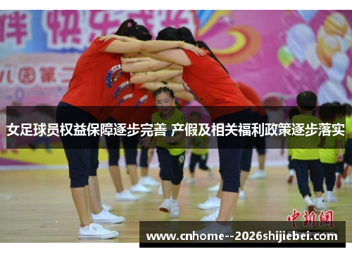 女足球员权益保障逐步完善 产假及相关福利政策逐步落实