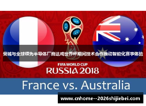 曼城与全球领先半导体厂商达成世界杯期间技术合作推动智能化赛事体验