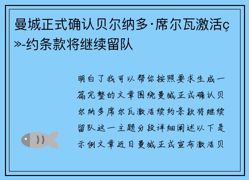 曼城正式确认贝尔纳多·席尔瓦激活续约条款将继续留队