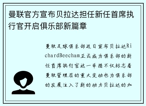 曼联官方宣布贝拉达担任新任首席执行官开启俱乐部新篇章