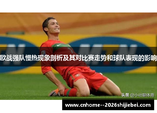 欧战强队慢热现象剖析及其对比赛走势和球队表现的影响