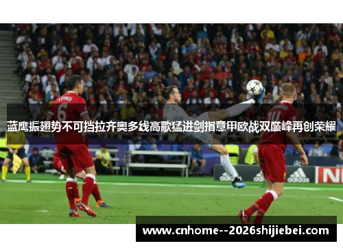 蓝鹰振翅势不可挡拉齐奥多线高歌猛进剑指意甲欧战双巅峰再创荣耀