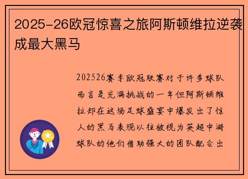 2025-26欧冠惊喜之旅阿斯顿维拉逆袭成最大黑马