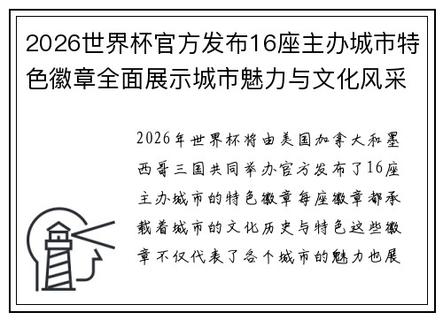 2026世界杯官方发布16座主办城市特色徽章全面展示城市魅力与文化风采