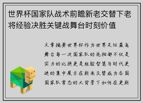 世界杯国家队战术前瞻新老交替下老将经验决胜关键战舞台时刻价值
