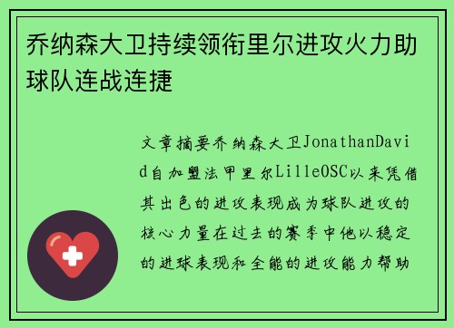 乔纳森大卫持续领衔里尔进攻火力助球队连战连捷
