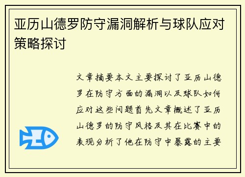 亚历山德罗防守漏洞解析与球队应对策略探讨