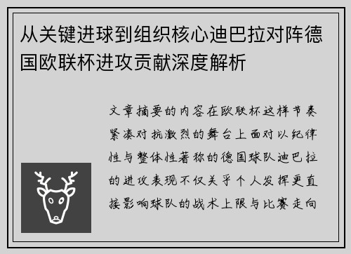 从关键进球到组织核心迪巴拉对阵德国欧联杯进攻贡献深度解析