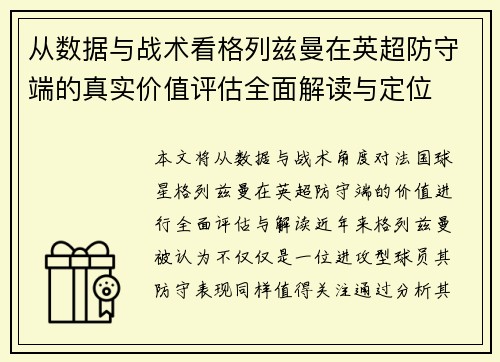 从数据与战术看格列兹曼在英超防守端的真实价值评估全面解读与定位 从数据与战术看格列兹曼在英超防守端的真实价值评估全面解读与定位