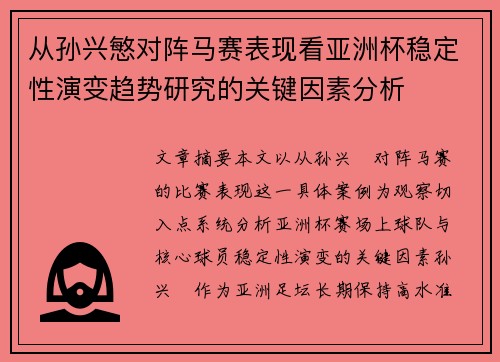 从孙兴慜对阵马赛表现看亚洲杯稳定性演变趋势研究的关键因素分析 从孙兴慜对阵马赛表现看亚洲杯稳定性演变趋势研究的关键因素分析
