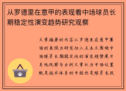 从罗德里在意甲的表现看中场球员长期稳定性演变趋势研究观察