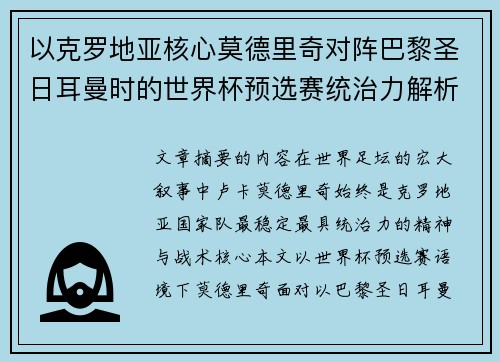 以克罗地亚核心莫德里奇对阵巴黎圣日耳曼时的世界杯预选赛统治力解析